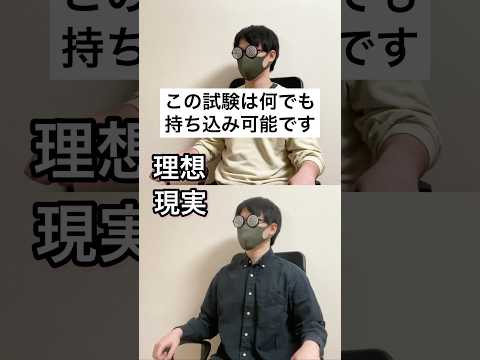 【理想と現実】持ち込み可能なテスト#shorts