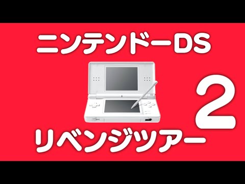 【生放送】任天堂DSソフトをランダムに実況プレイ２【リベンジツアー】