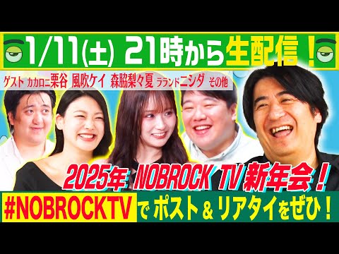 【生配信】2025年NOBROCKTV新年会！ゲスト 森脇梨々夏 ラランドニシダ 風吹ケイ カカロニ栗谷