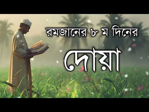 রমজানের ৮ম দিনের দোয়া। Dua of the 8th day of Ramadan By Alaa Aqel