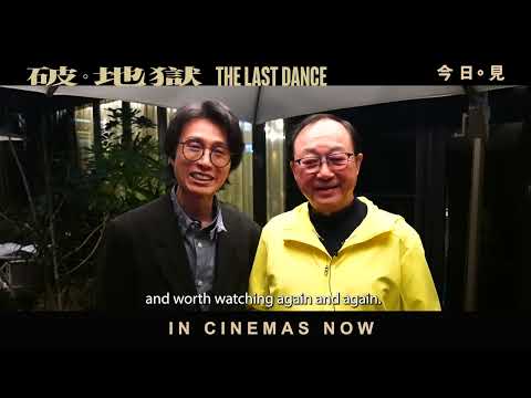 破地狱｜ The Last Dance |  Dayo Wong & Michael Hui Special Message for Malaysia Audience