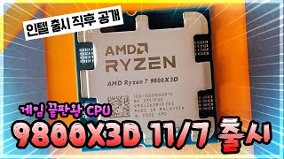 끝판왕 9800X3D 11월 초 출시! 인텔 신제품 출시 다음날 공개! 다만 가격이 ㅎㄷㄷ...