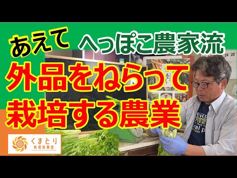 秀品・A品だけが野菜じゃない！あえて外品をねらって生産する農業　#へっぽこ農家