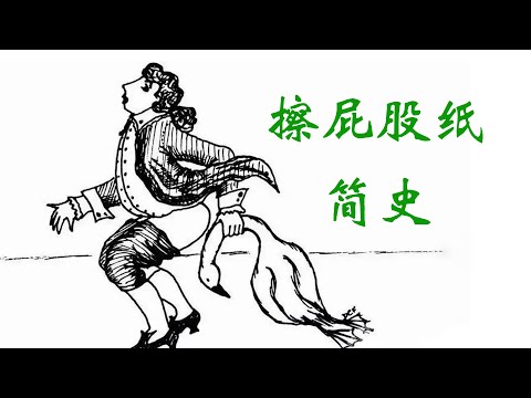 一文看懂：从鸡鸭鹅到砖头坷垃 擦屁股纸都经历了哪些变迁？