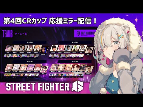 【スト6】第4回CRカップ 応援ミラー配信！みんながんばれええええ！#CRカップ 【獅白ぼたん/ホロライブ】