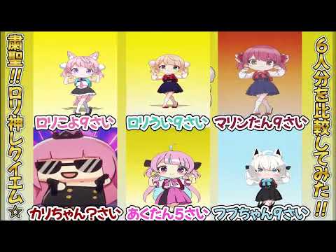 【比較】6人で歌って踊っていただく粛聖!!ロリ神レクイエム☆(ホロライブ切り抜き/Loli God's Requiem)