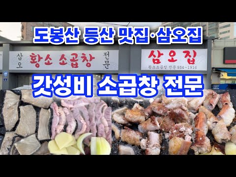 삼오집 곱창전골 도봉산 등산 맛집 MT. Dobong Beef tripe Restaurant