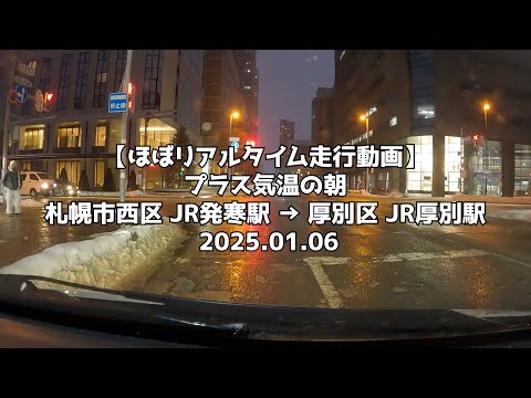 【ほぼリアルタイム走行動画】プラス気温の朝 札幌市西区 JR発寒駅 → 厚別区 JR厚別駅 2025 01