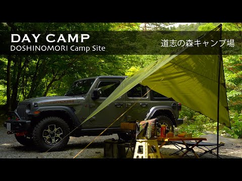 [CAMP][JL WRANGLER] 道志の森キャンプ場でデイキャンプ/JLラングラー ルビコン