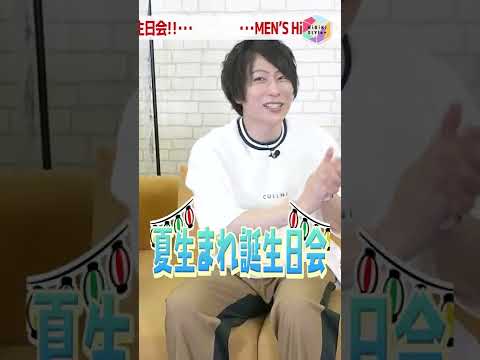 【誕生日】夏生まれっぽくない！？7月8月生まれの誕生日会【HiBiKi StYle＋限定動画#31】森嶋秀太・前田誠二・伊藤昌弘 #short