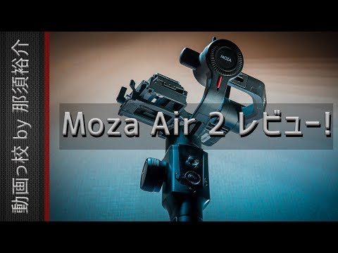 ジンバルMoza Air 2レビュー！　おすすめ？評価・評判は？