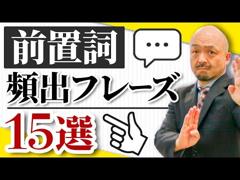 【この動画で全て分かる】一度見たら忘れない前置詞の語法を英語のプロが徹底解説！【in/on/for/to】