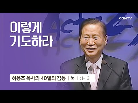 [25강] 이렇게 기도하라 (누가복음 11:1-13) | 하용조 목사 | 하용조 목사의 40일의 감동