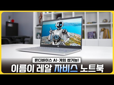 진짜 이름이 '자비스'인 노트북! 'HP 15-fd1029TU'