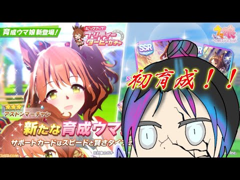 【ウマ娘】アストンマーチャン初育成！