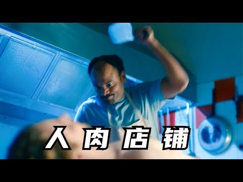 屠夫的梦：开一家人肉店铺？！