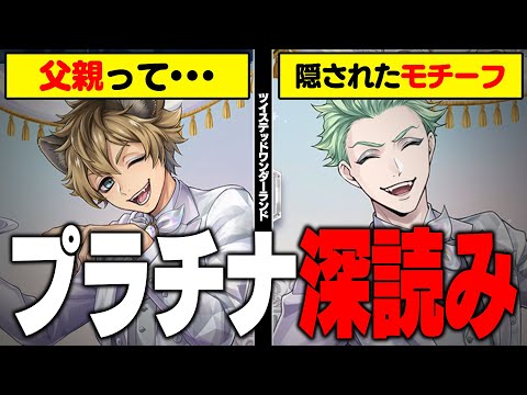 『ラギーの父親ってもしかして？』『セベクに隠れたモチーフは○○？』 / ラギー&セベクのプラチナジャケットを整理&深読み【ディズニー ツイステッドワンダーランド/twst/ツイステ考察】