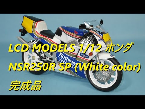 本日届いた新商品 LCD MODELS 1/12 ホンダ NSR250R SP (White color) 完成品 簡単レビュー