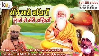 सोवे सारी सखियां लागे ना || Bhagat Ramniwas Ji || Sowe sari sakhiya || भगत रामनिवास जी राधा स्वामी