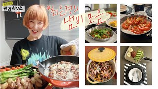 그거 어디 거예요?👀 데일리 냄비&팬 추천🍳 | 스타우브, 샐러드마스터 ,주물냄비, 솥밥, 스텐팬, 주방용품