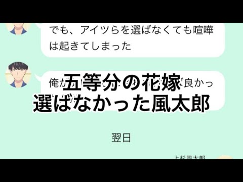 【2次小説】【五等分の花嫁】選ばなかった風太郎