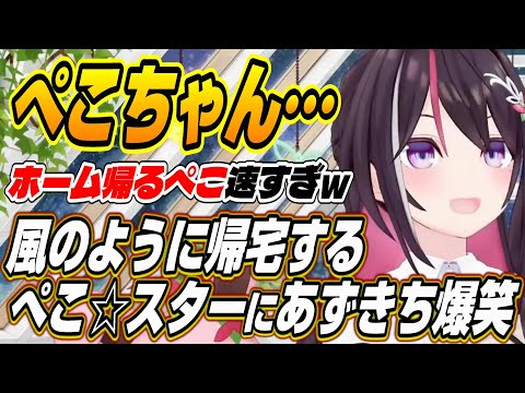 【ホロライブ切り抜き/AZKi】ぺこちゃんが頑張って・・・風のようにホームに帰還するぺこ☆スターに爆笑するあずきちｗ