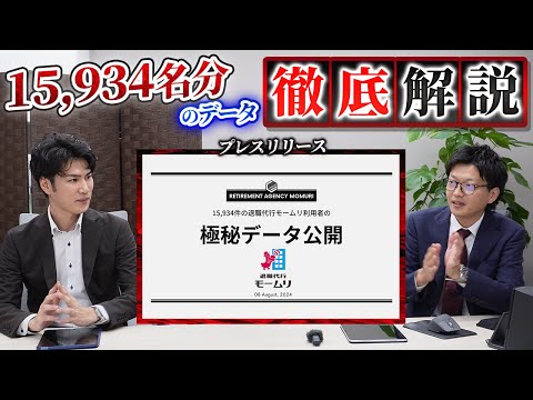 退職代行モームリ利用の15,934名分の退職データを徹底解説！