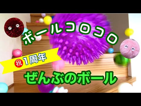 【ボールコロコロ】ぜんぶのボールでコロコロ！〜1周年記念〜【Rolling Balls】All the balls ! 〜1st year anniversary 〜