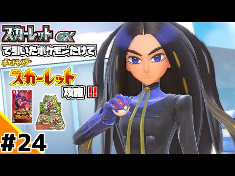 ポケカBOXスカーレットexで引いたポケモンだけでスカーレット攻略ウゥゥゥウウ！！part24 (ポケカ縛りでゲーム攻略 スカーレット×スカーレットex編 #24）