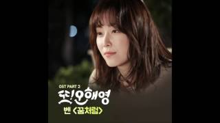 [또 오해영 OST Part 2] 벤 (Ben) - 꿈처럼 (Just Like A Dream)