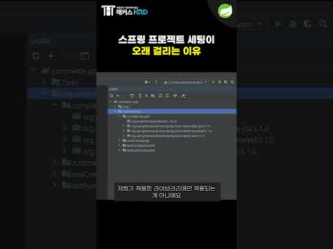 [Spring] 스프링 프로젝트 세팅이 오래 걸리는 이유!(Why Spring project setting takes a long time)