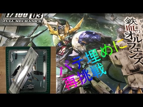 1/100 バルバトスルプスレクス  #11  肉抜きの穴埋め②【再挑戦】