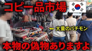 【無法地帯】高級ブランドのコピー品が市場に溢れる！なぜこれが許される？【南大門市場】