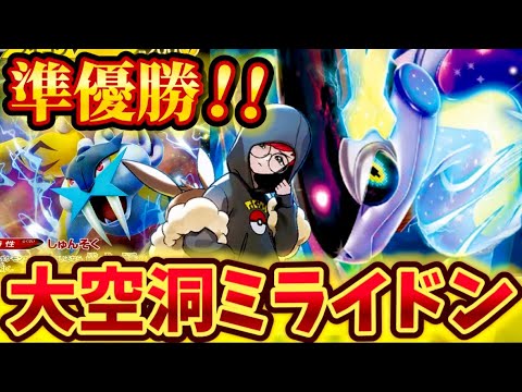 【準優勝】多くの大会で大活躍している大空洞ミライドンが楽しくて強すぎた❗️❗️❗️