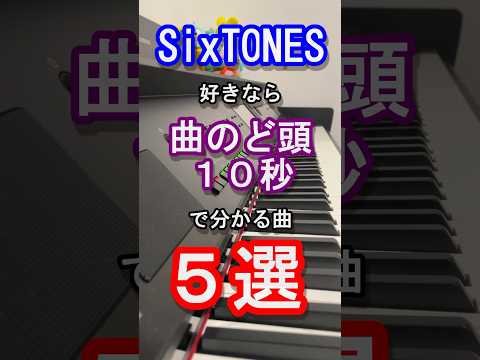 【旧ジャニーズ】SixTONES好きなら曲のど頭１０秒で分かる曲５選【京本大我】【松村北斗】【ジェシー】【スマイルアップ】【音色】【CREAK】【こっから】【Johnny's】【ピアノ】#Shorts