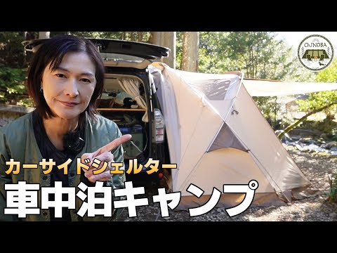 カーサイドシェルターで車中泊キャンプ♪これはいい！新しいキャンプスタイルが追加されました。【ネイチャーハイク】【カーサイドタープ】