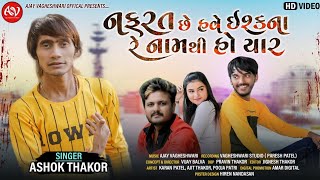 Nafarat Che Have Ishq Na Re Naam Thi Ho Yaar - Ashok Thakor | Gujarati Bewafa Song 2023