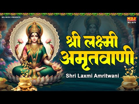 दीपावली स्पेशल भजन - श्री लक्ष्मी अमृतवाणी | 2024 Diwali Special Lakshmi Amritwani | Diwali Bhajan