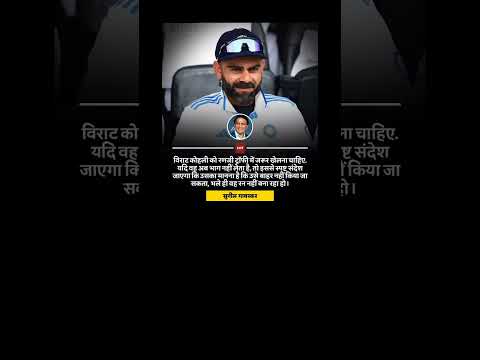 क्या आपको भी लगता है विराट कोहली को रणजी खेलना चाहिए?#viratkohli