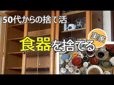 【実家の捨て活】やるなら今だ!!食器がどんどん減っていく/迷わず捨てる/次女初登場/ミニマリスト/40代50代60代主婦/台所・食器棚・片付け・収納