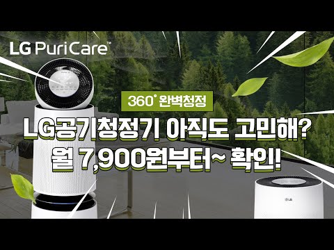 LG공기청정기 가격? LG총판센터에서 월 7,900원만 내고 사용하는법!