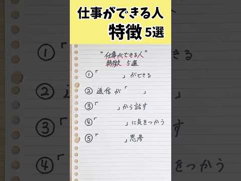 仕事が出来る人は普段からどんな事を意識して働いてるか知ってる？#転職 #転職活動 #面接 #面接対策 #第二新卒 #shorts