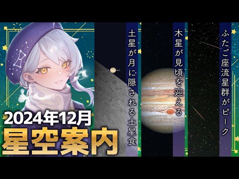 【🌃 12月の星空案内】土星食にふたご座流星群に盛りだくさんの12月🪐宇宙大好きVTuberが天文現象や星座の情報などをお届け！【星見まどか】