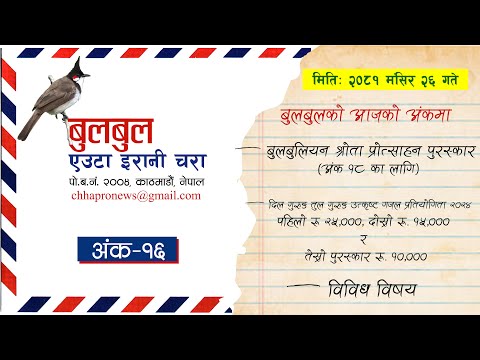 BULBUL 016 | बुलबुल || EUTA IRANI CHARA || YT Audio Program || Achyut Ghimire Bulbul