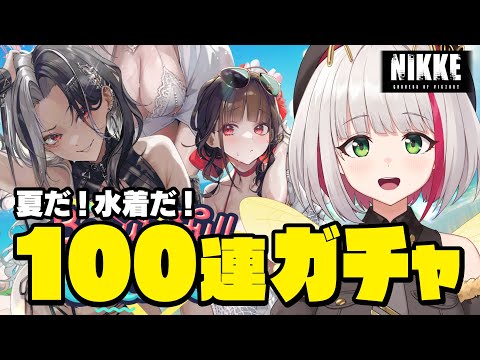 【 #NIKKE 】水着イベントｷﾀ――(ﾟ∀ﾟ)――!!水着サクラ・ロザンナ引くぞ！！ / Playing NIKKE Gacha【 蜜咲姫あや #Vtuber 】