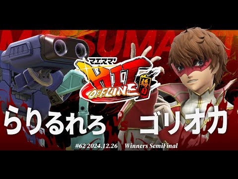 マエスマ'HIT#62 in 梅田[WSF] らりるれろ(ロボット) VS ゴリオカ(ジョーカー) #スマブラSP #マエスマ