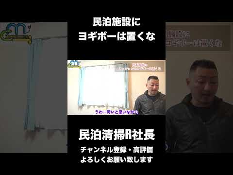 【民泊】民泊施設にヨギボーは置くな #shorts #民泊 #airbnb