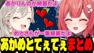 【あかめと】あかりんめとのてぇてぇまとめ集【夢野あかり/小森めと/ぶいすぽ切り抜き】