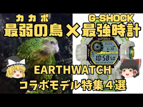 【ゆっくり紹介】G-SHOCK × EARTHWATCHコラボモデル4選をモチーフになった動物と一緒に紹介！