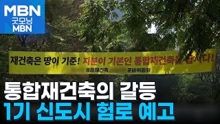 단지 묶자 터져 나온 갈등…통합재건축 1기 신도시 험로 예고 [굿모닝 MBN]